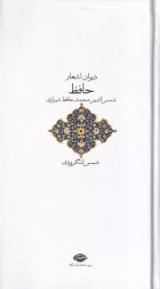 دیوان اشعار حافظ /گ.پ/ نگاه