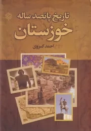 تاریخ 500 ساله خوزستان /گ.و/ باهم