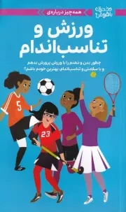 دختران باهوش ورزش و تناسب اندام /ش.و/ مهرسا