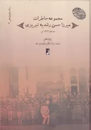 مجموعه خاطرات میرزا حسن رشدیه تبریزی 2 /گ.و/ طه