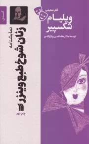 نمایشنامه زنان شوخ طبع ونیزر /ش.ر/ سروش