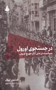 در جستجوی اورول /ش.ر/ اسطوره پرومته