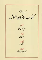 کتاب الانسان الکامل/گ.و/ طهوری