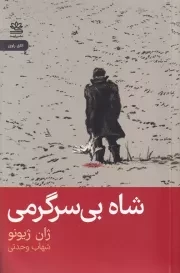 شاه بی سرگرمی /ش.ر/ رایبد