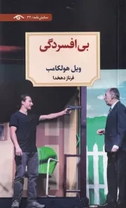 بی افسردگی /ش.پ/ دیدآور