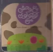 باغ وحش کوچولوی من (گاو خال خالی)(تلقی،جیبی،پیام مشرق)