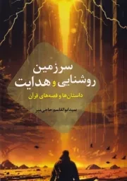 سرزمین روشنایی و هدایت /ش.و/ سخنوران