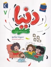 دنیا 7 و پسرخاله ی فوری /ش.ر/ محراب قلم