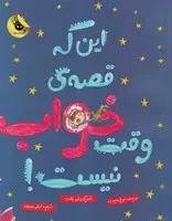 این که قصه ی وقت خواب نیست! (شمیز،رحلی،زعفران)