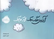 آرزوی بزرگ 1 ابر کوچک /ش.خ/ پرتقال