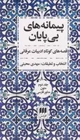 پیمانه‌های بی‌پایان 2 جلدی /ش.ر/ هرمس