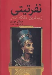 نفرتیتی زیباترین ملکه مصر /گ.و/ سمیر