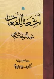 اشعه اللمعات /گ.ر/ مولی