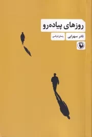 روزهای پیاده رو /ش.ر/ مروارید