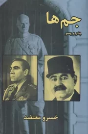 جم ها پدر و پسر /ش.ر/ سمیر