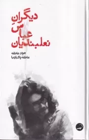 دیگران عباس نعلبندیان /گ.ر/ آیاس