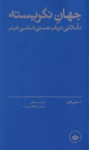 جهان نگریسته /ش.ر/ بان