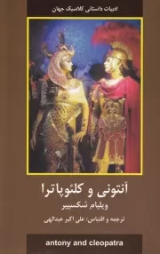 آنتونی و کلئوپاترا /ش.ر/ دبیر