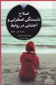 اصلاح دلبستگی اضطرابی و اجتنابی در روابط /ش.پ/ خرد مانوشان/دیدآور