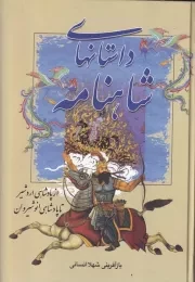 داستانهای شاهنامه از پادشاهی اردشیر تا پادشاهی انوشیروان /گ.و/ سمیر
