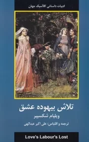 تلاش بیهوده عشق /ش.ر/ دبیر