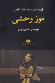 موز وحشی /ش.ر/ نگاه