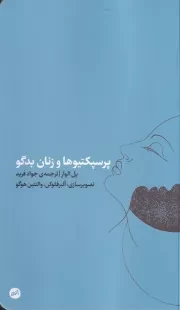 پرسپکتیوها و زنان بدگو /ش.پ/ اتفاق