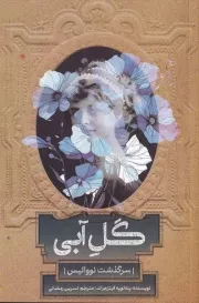 گل آبی /ش.ر/ روزبهان