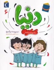 دنیا 6 و گروه هیولاها /ش.ر/ محراب قلم