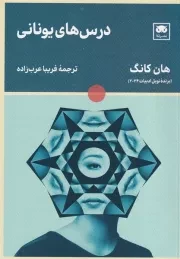 درس های یونانی /ش.ر/ لگا