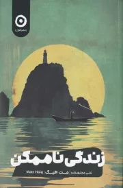 زندگی ناممکن /ش.ر/ مون