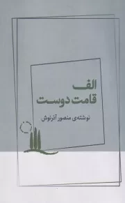 الف قامت دوست /ش.پ/ ژرف