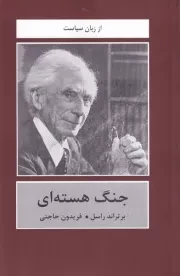 جنگ هسته ای /ش.ر/ دبیر