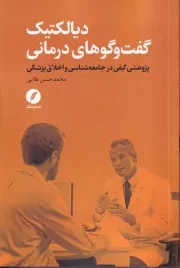 دیالکتیک گفت و گوهای درمانی /ش.ر/ نقدفرهنگ