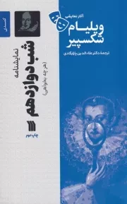 نمایشنامه شب دوازدهم /ش.ر/ سروش