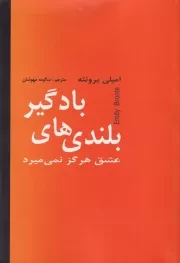 بلندی های بادگیر/ش.ر/ دبیر