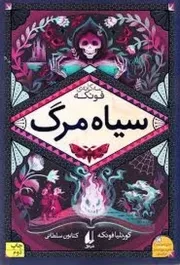 4 گانه‌ فونکه 3 سیاه مرگ /ش.ر/ افق