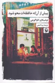 پیش از آن که حافظه ات محو شود /ش.ر/ مروارید