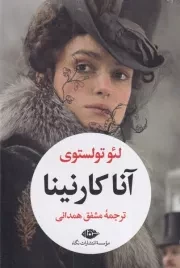 آناکارنینا 2 جلدی قابدار /گ.ر/ نگاه