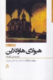 هیولای هاوکلاین /ش.ر/ افراز