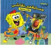 باب اسفنجی (مسابقه‌ی نقاشی) (شمیز،خشتی بزرگ،آبشن)