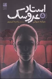 استاد عروسک 5 /ش.ر/ دانش آفرین