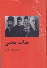 حیات یحیی 2 جلدی /گ.و/ باهم