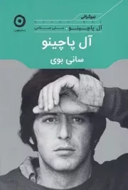 آل پاچینو سانی بوی /ش.ر/ مون