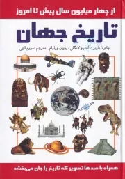 تاریخ جهان /گ.و/ سمیر