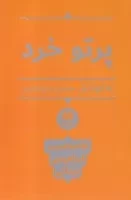 پرتو خرد(شمیز،رقعی،هرمس) (فلسفه و کلام 103 )