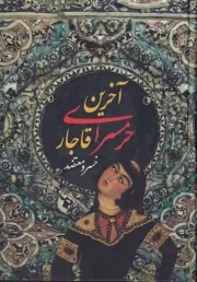 آخرین حرمسرای قاجار /گ.و/ سمیر