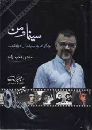 سینما و من /ش.ر/ سروش