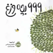 999 بچه وزغ (شمیز،خشتی بزرگ،پرتقال)