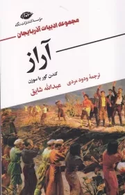 آراز /ش.ر/ نگاه